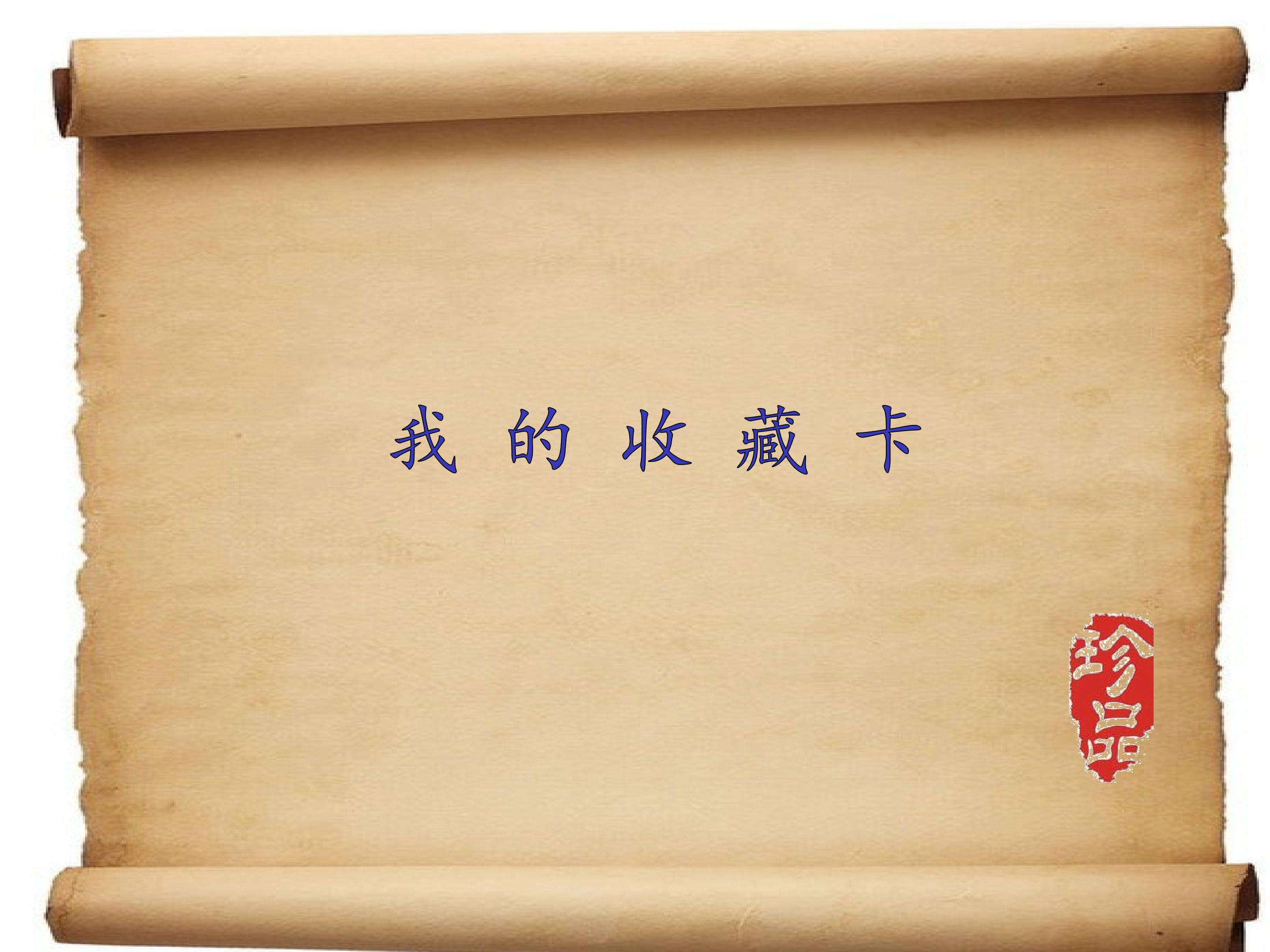我的收藏卡_课件1
