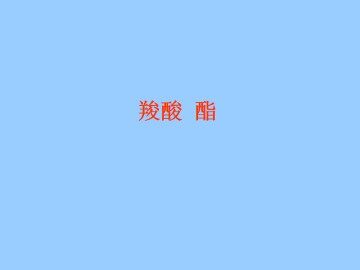 羧酸   酯_课件5