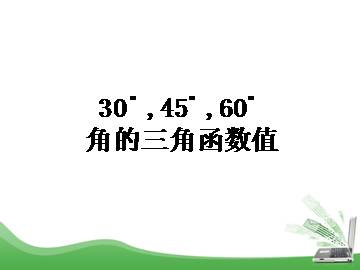 30°，45°，60°角的三角函数值_课件1