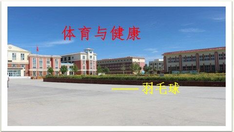 第五章　羽毛球