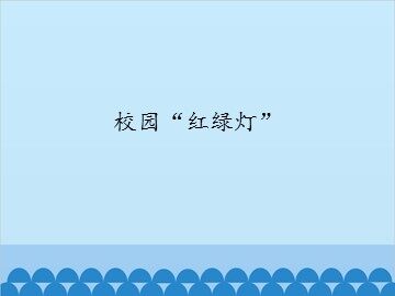 校园“红绿灯”_课件1