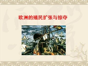 欧洲的殖民扩张与掠夺_课件1