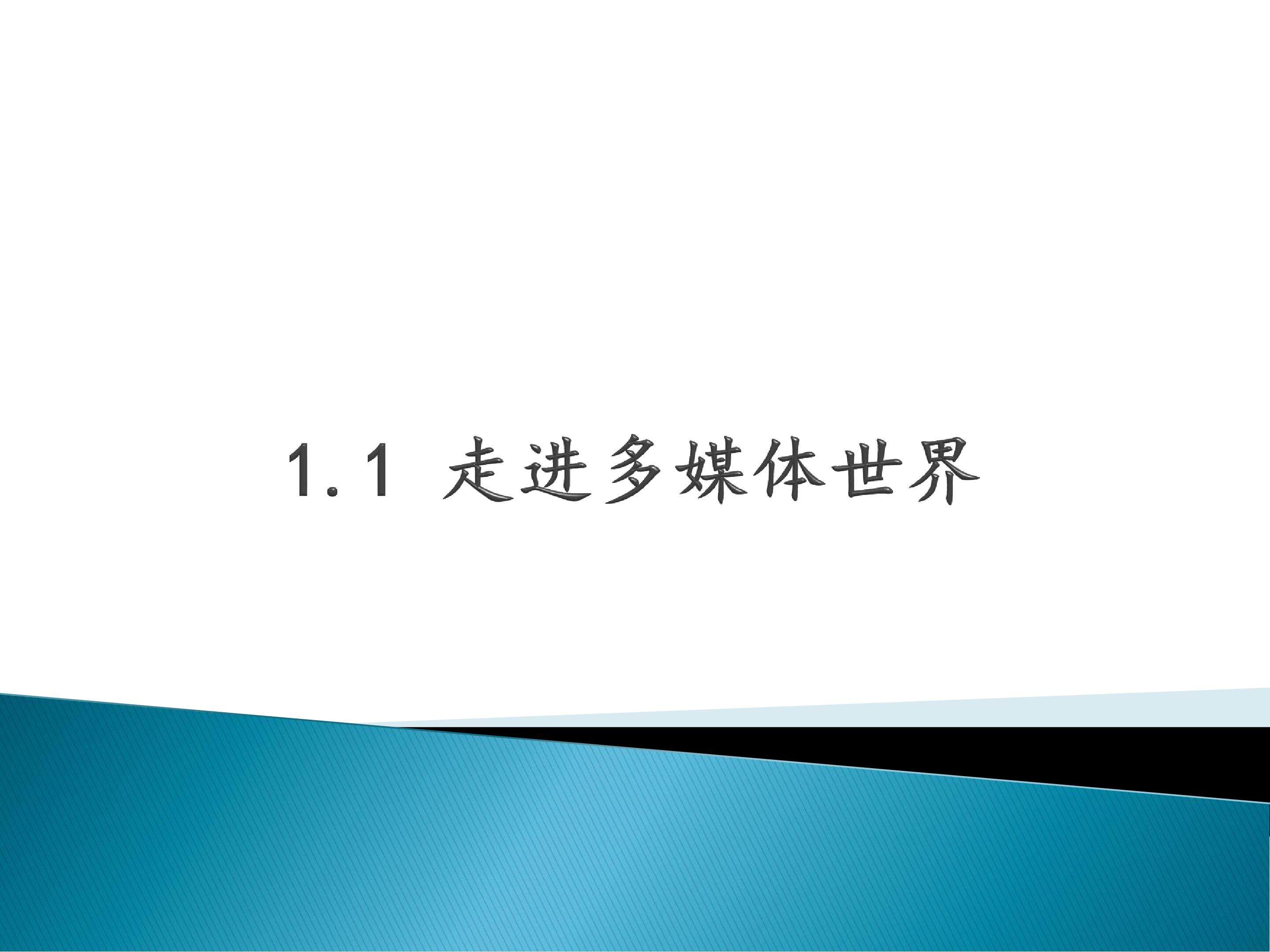 走进多媒体世界_课件1