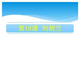二年级上册语文部编版课件课文(五)第六单元第18课《刘胡兰》04