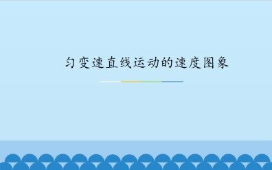 匀变速直线运动的速度图象_课件1