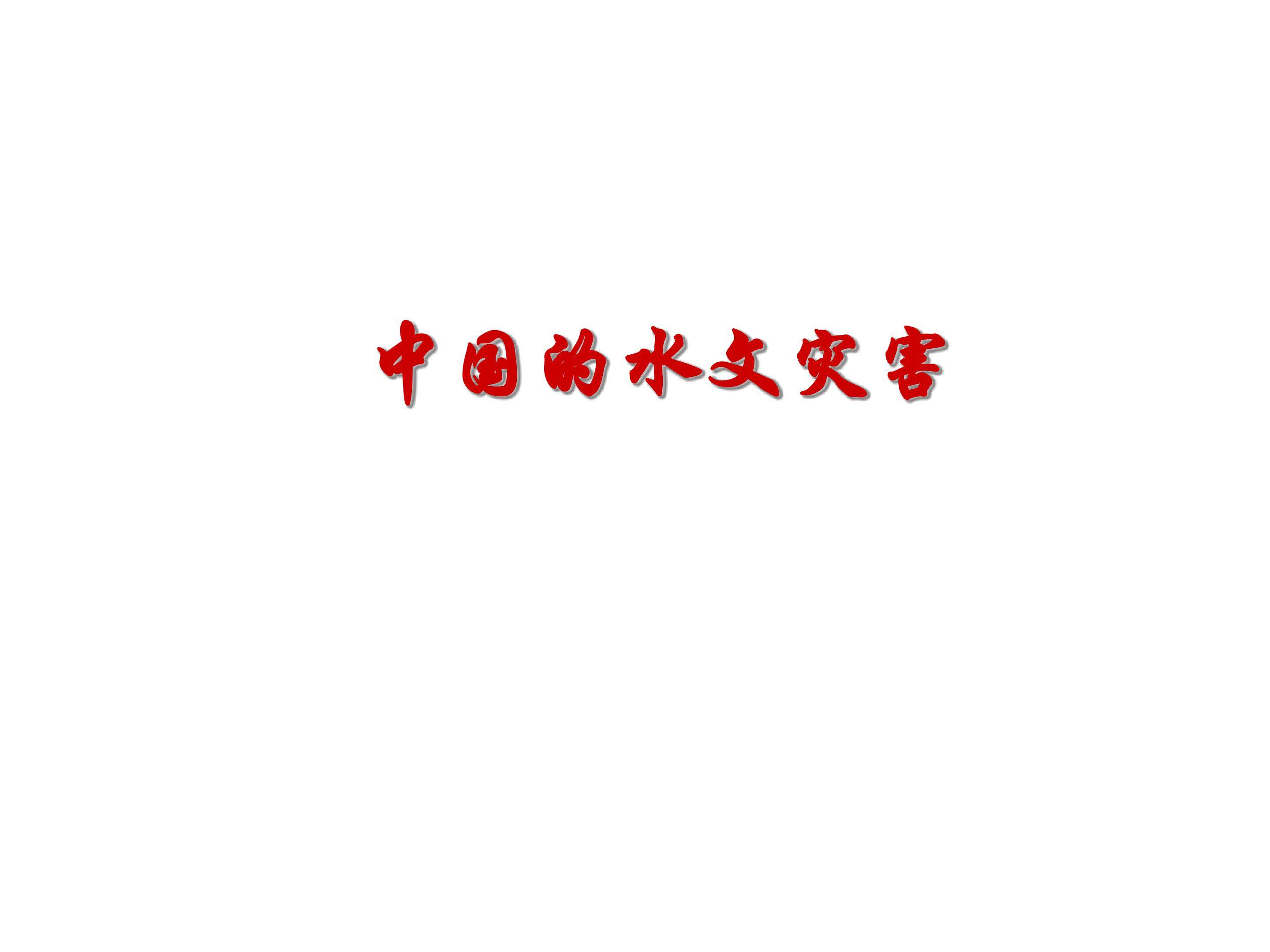 中国的水文灾害_课件1