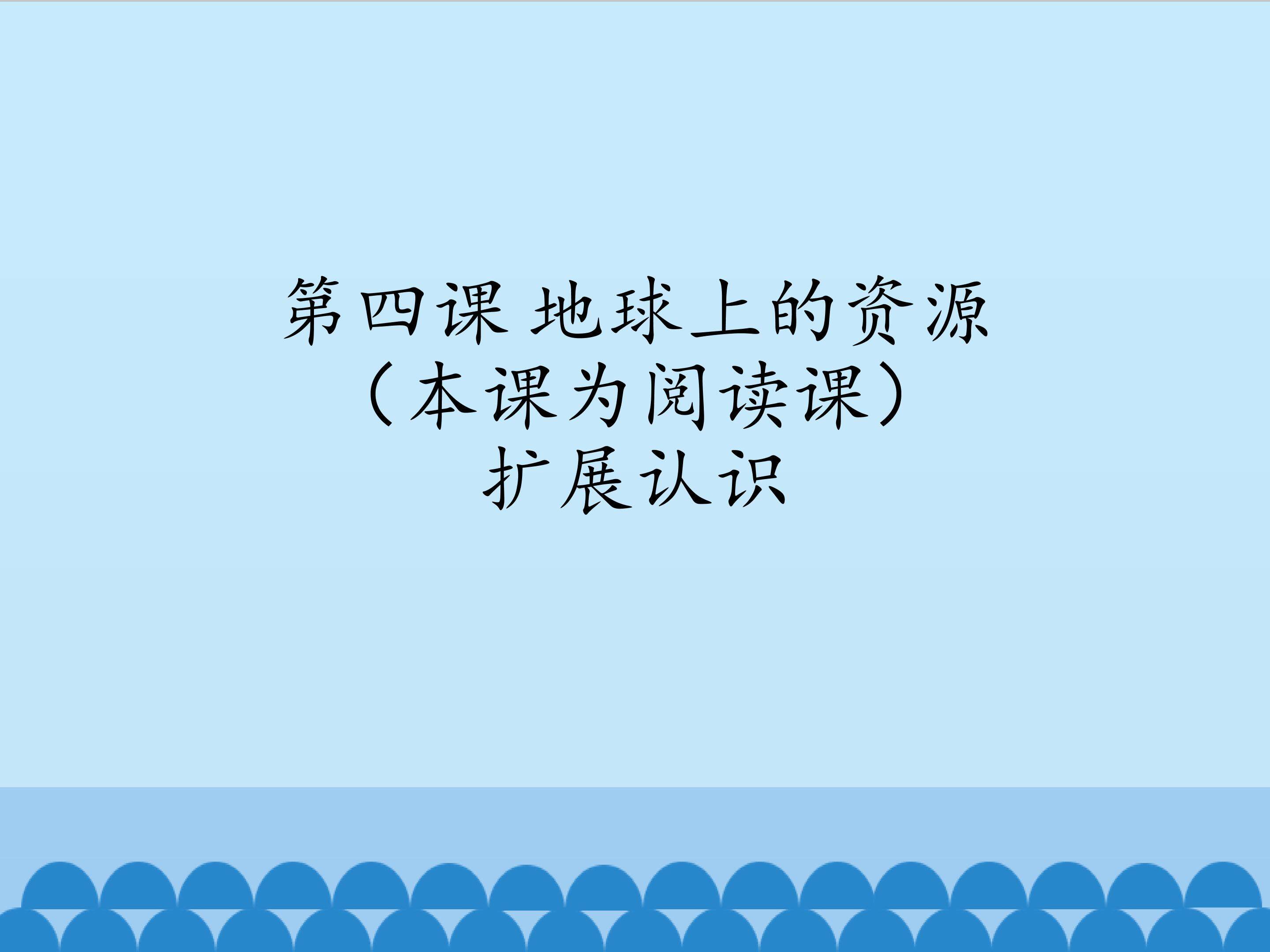 扩展认识_课件1