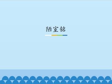 陋室铭_课件1