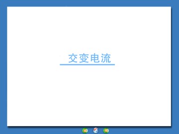 交变电流_课件4