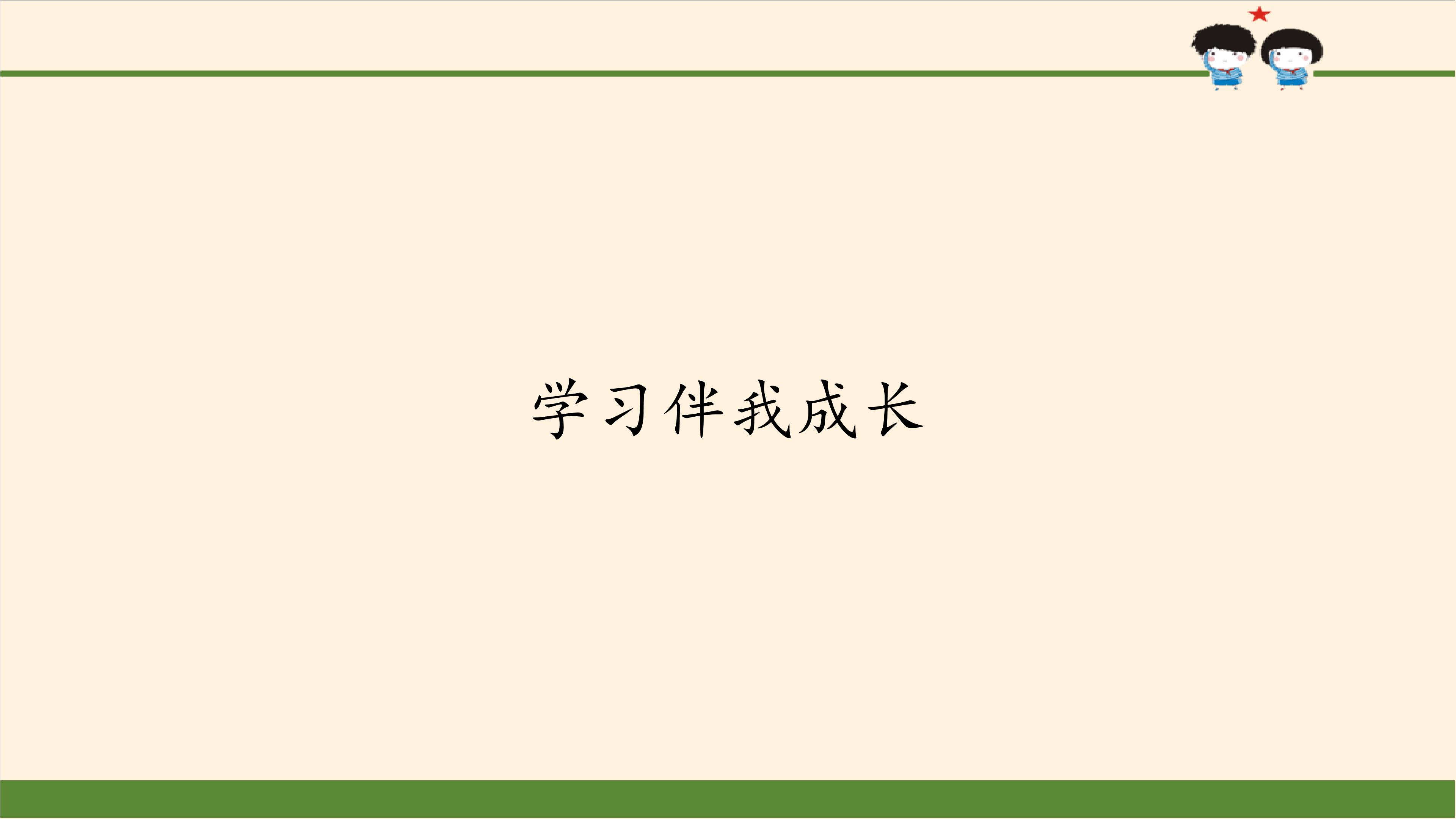 1  学习伴我成长