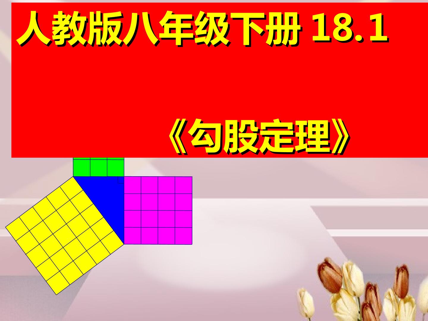 勾股定理