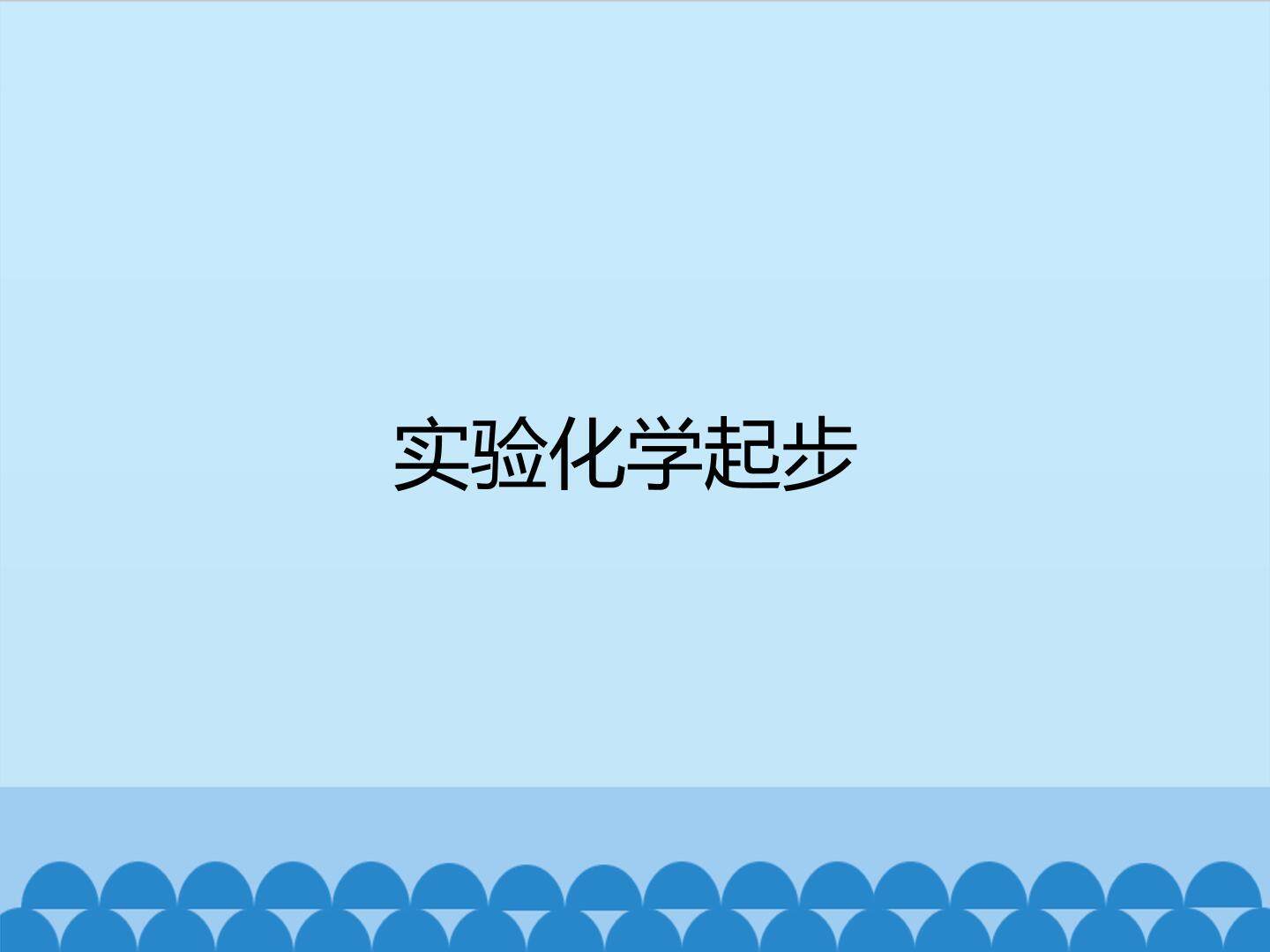 实验化学起步