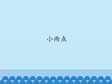 小雨点_课件1