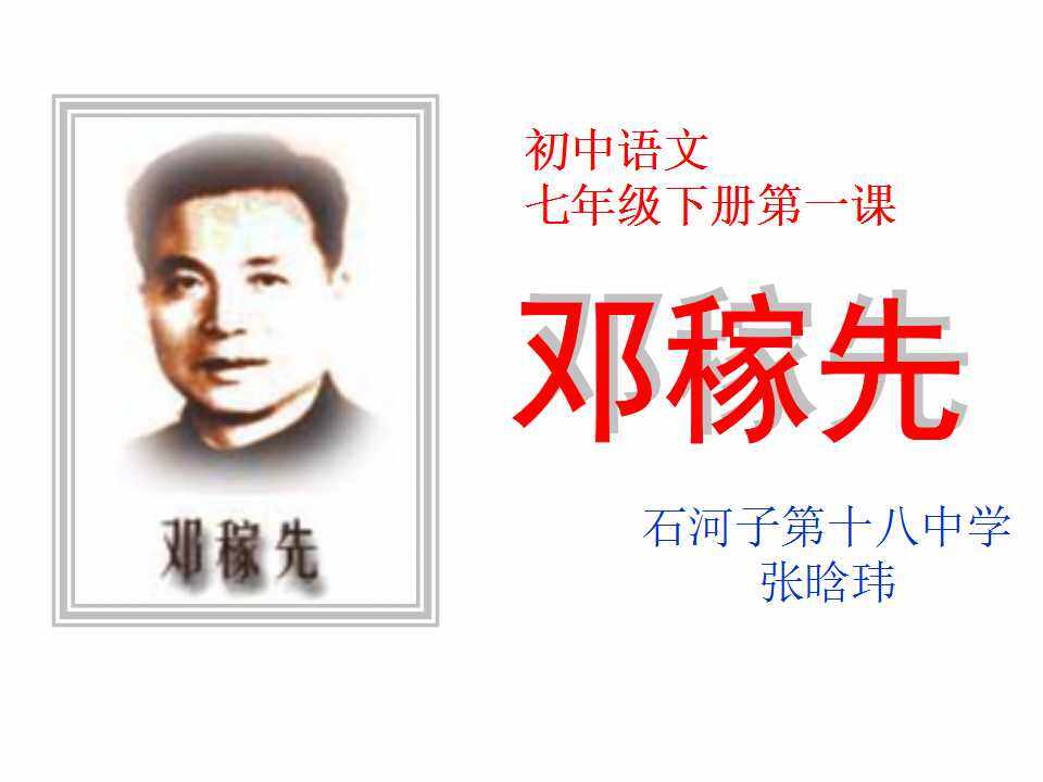 邓稼先