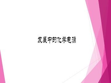 化学能与电能_课件3