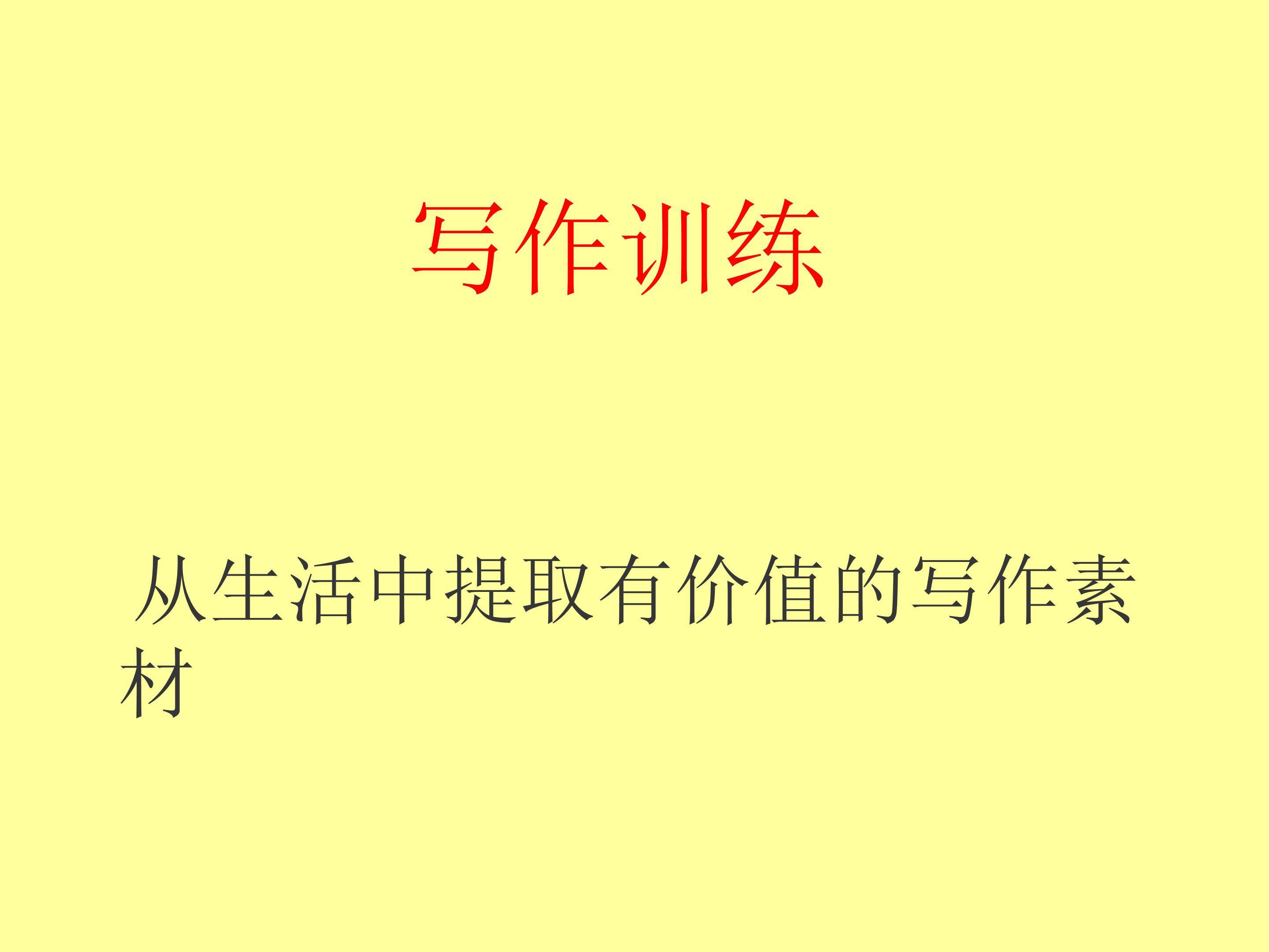 从生活中提取有价值的写作素材_课件2
