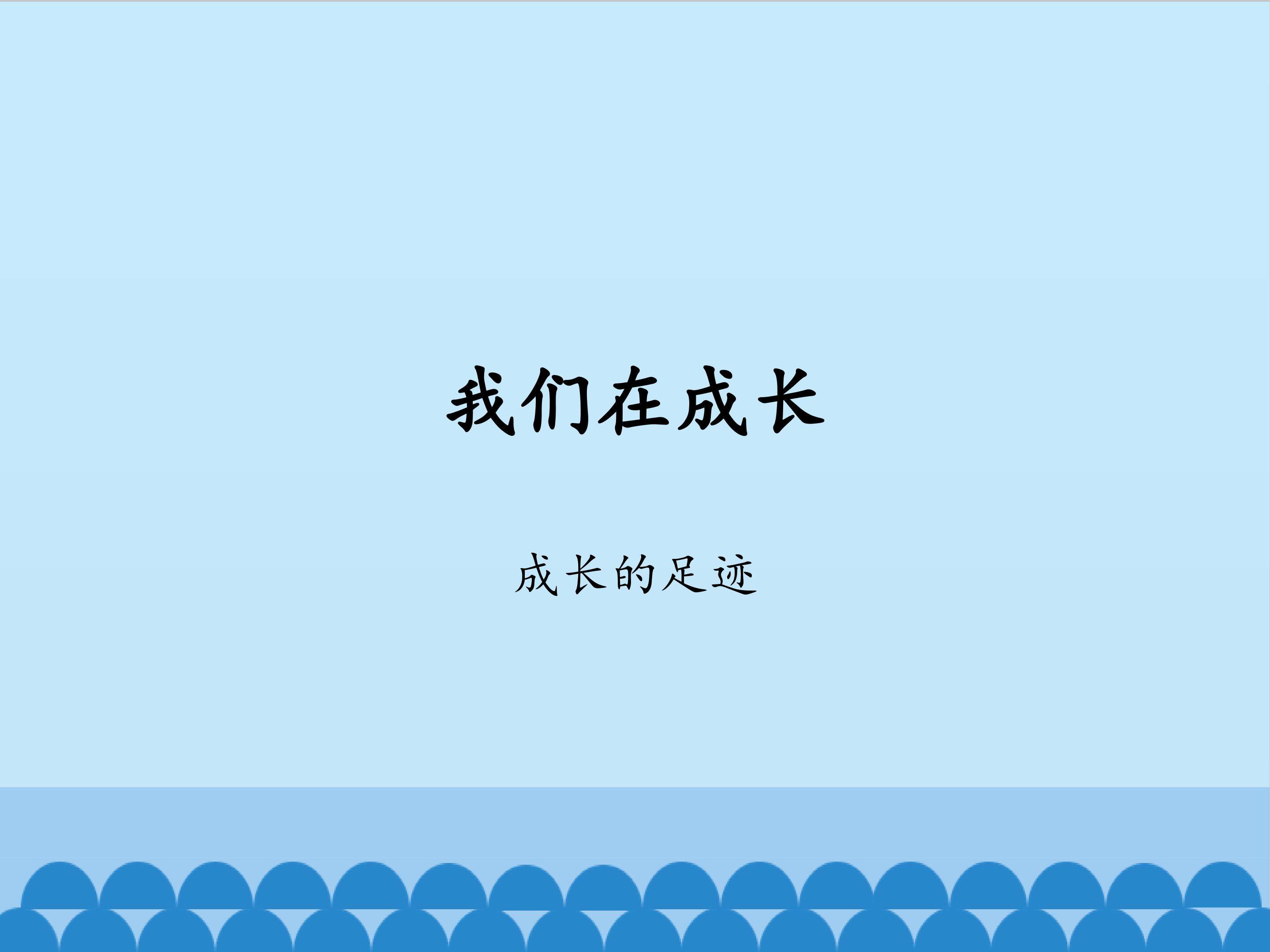 我们在成长--成长的足迹