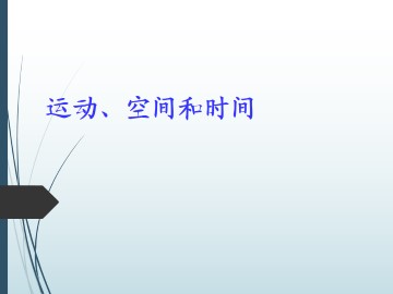 运动、空间和时间_课件1