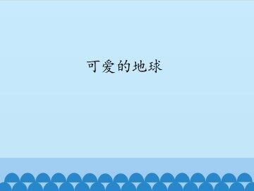 可爱的地球_课件1