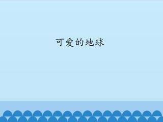 可爱的地球_课件1
