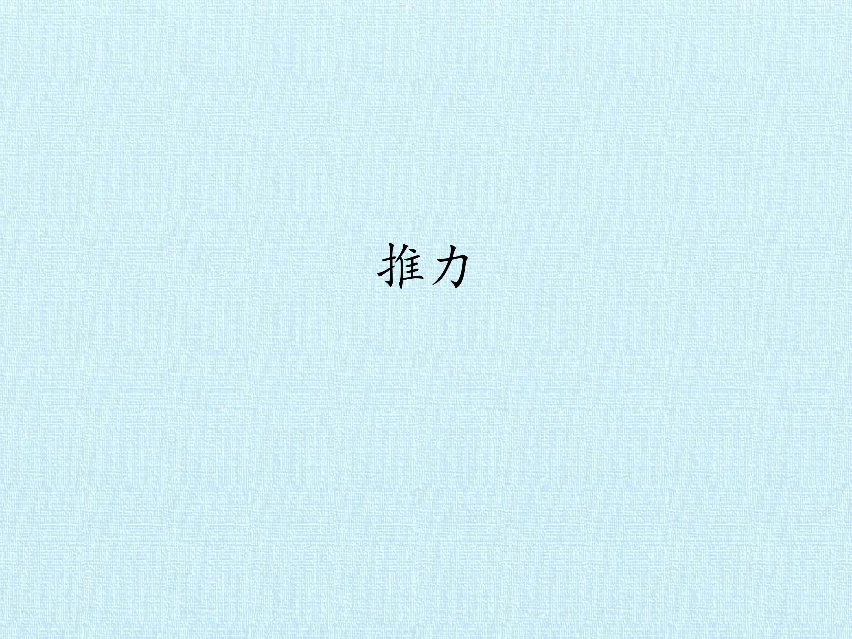 推力_课件1