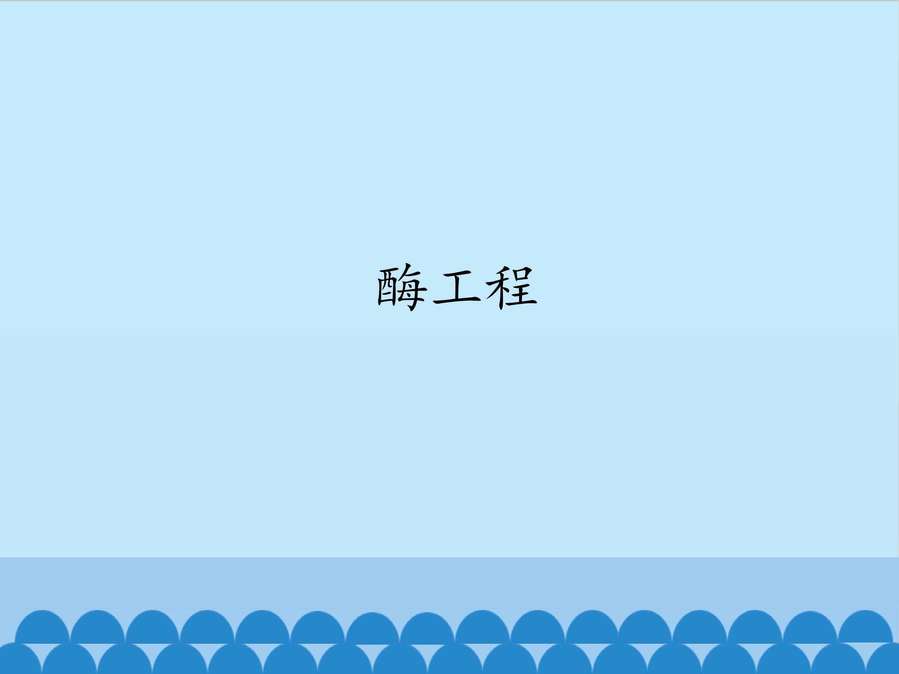 酶工程