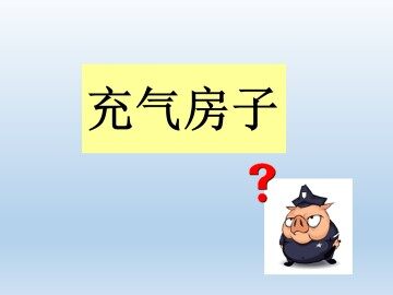 充气房子_课件1