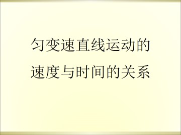 匀变速直线运动的速度与时间的关系_课件2