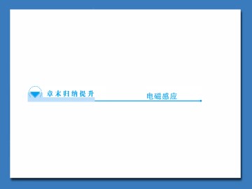 电磁感应_课件2