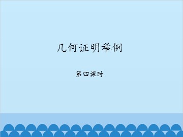 几何证明举例-第四课时_课件1