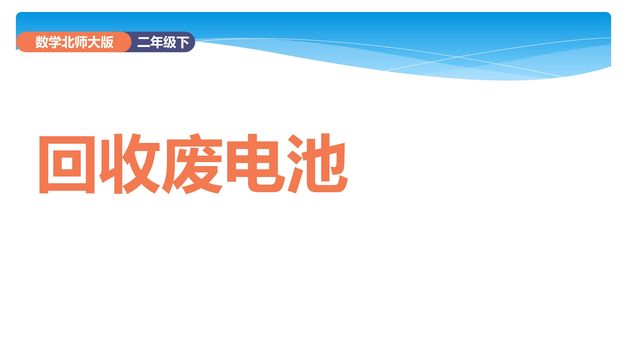 【★】2年级数学北师大版下册课件第5单元《5.2回收废电池》