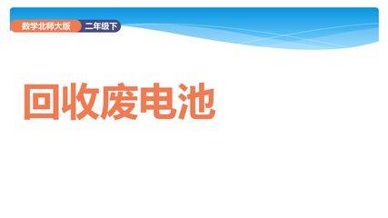 【★】2年级数学北师大版下册课件第5单元《5.2回收废电池》