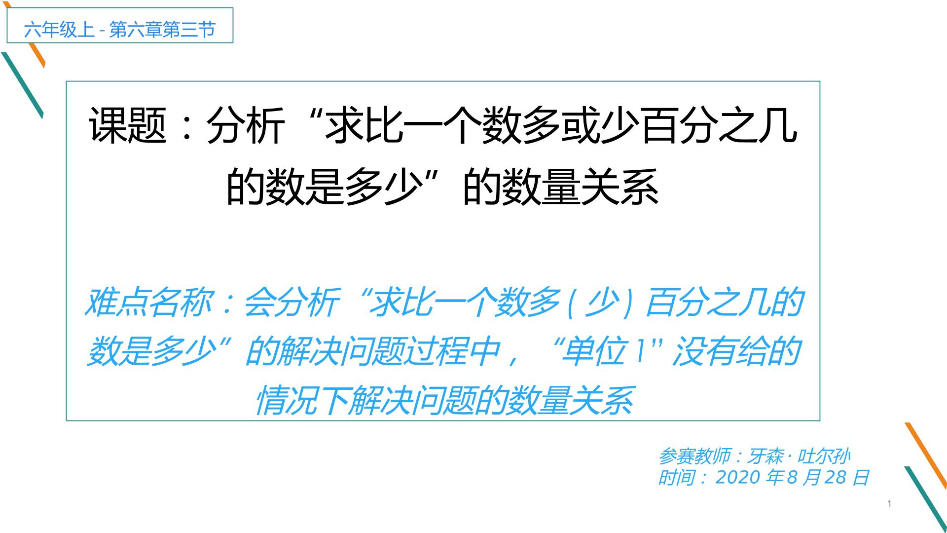 第六单元 百分数（一） 分析“求比一个数多或少百分之几的数是多少”的数量关系