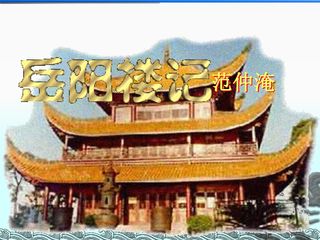 岳阳楼记_课件12