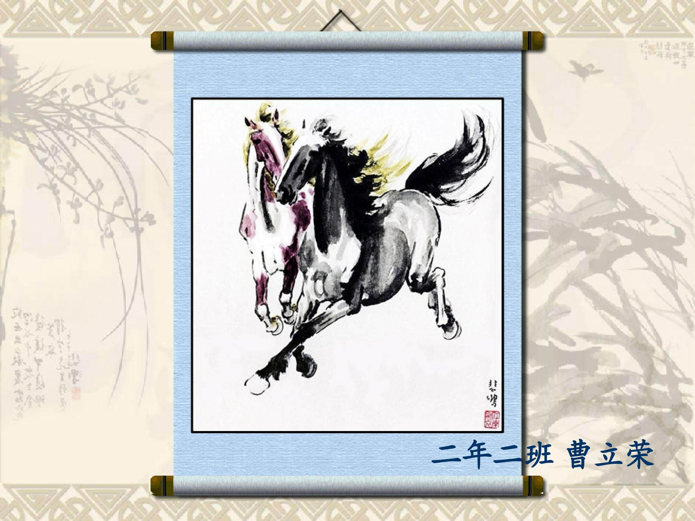 徐悲鸿画马