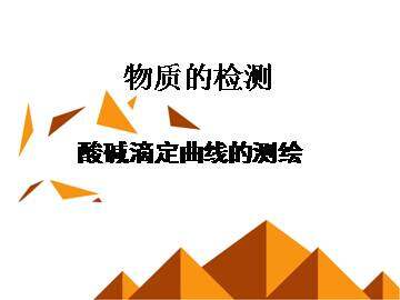 实验 酸碱滴定曲线的测绘_课件1