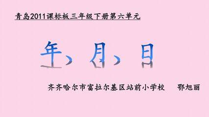 《年、月、日》课件