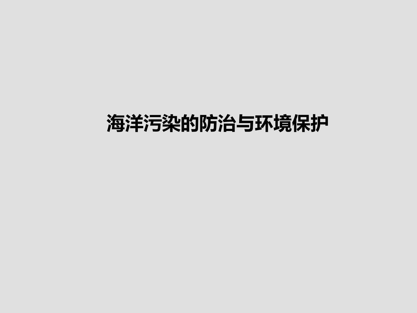 海洋污染的防治与环境保护_课件1