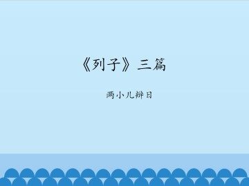 《列子》三篇-两小儿辩日_课件1