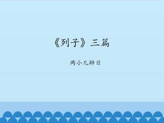 《列子》三篇-两小儿辩日_课件1