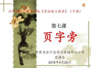 第七课《页字旁》课件