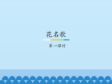 花名歌-第一课时_课件1