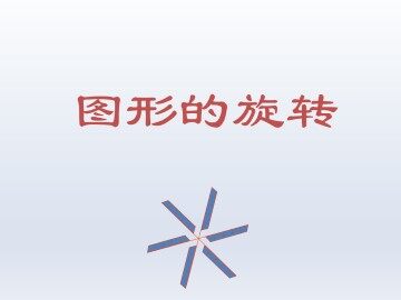 图形的旋转_课件1