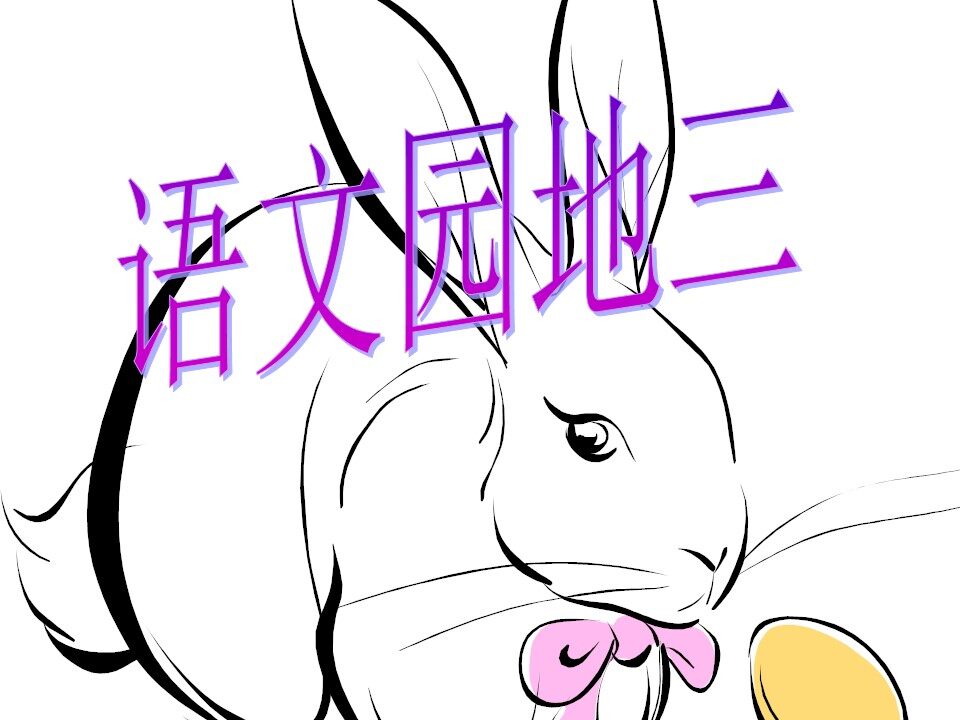 介绍我自己（口语交际）