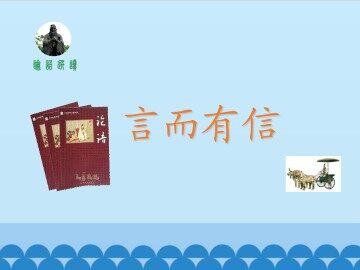 言而有信_课件1