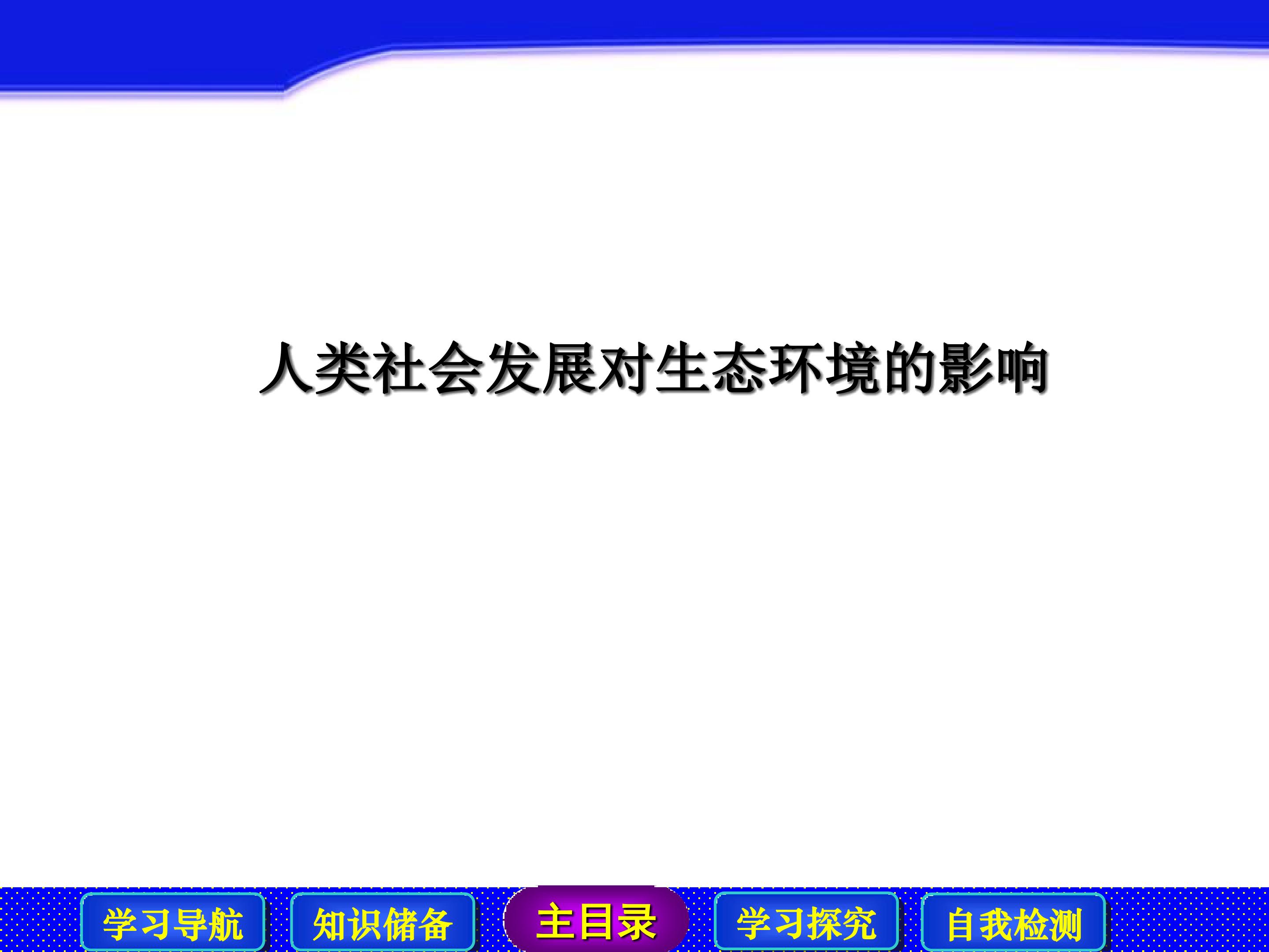 人类社会发展对生态环境的影响_课件1