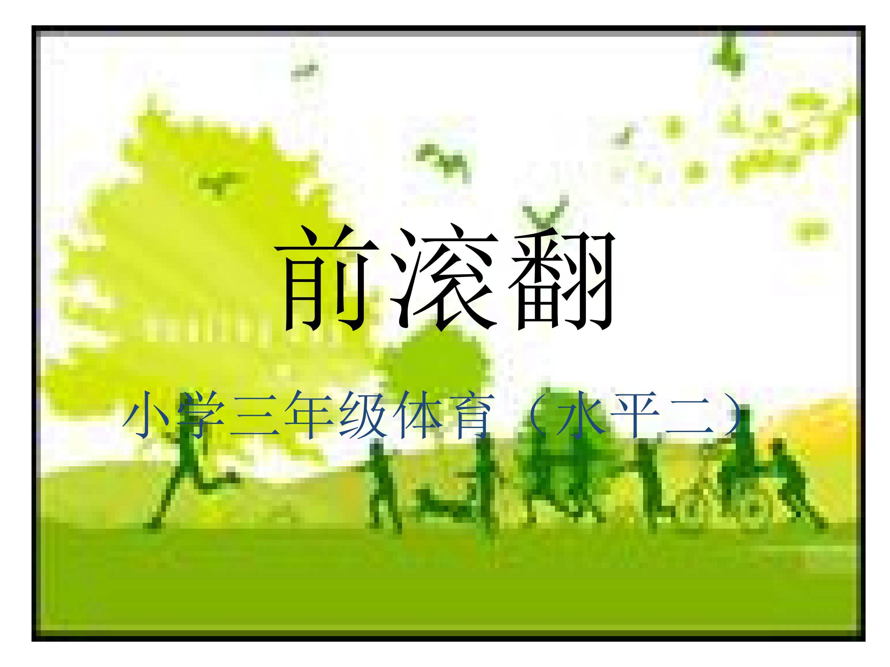 前滚翻