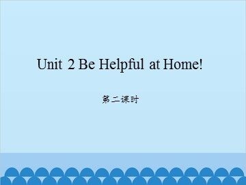 Unit 2 Be Helpful at Home 第二课时_课件1