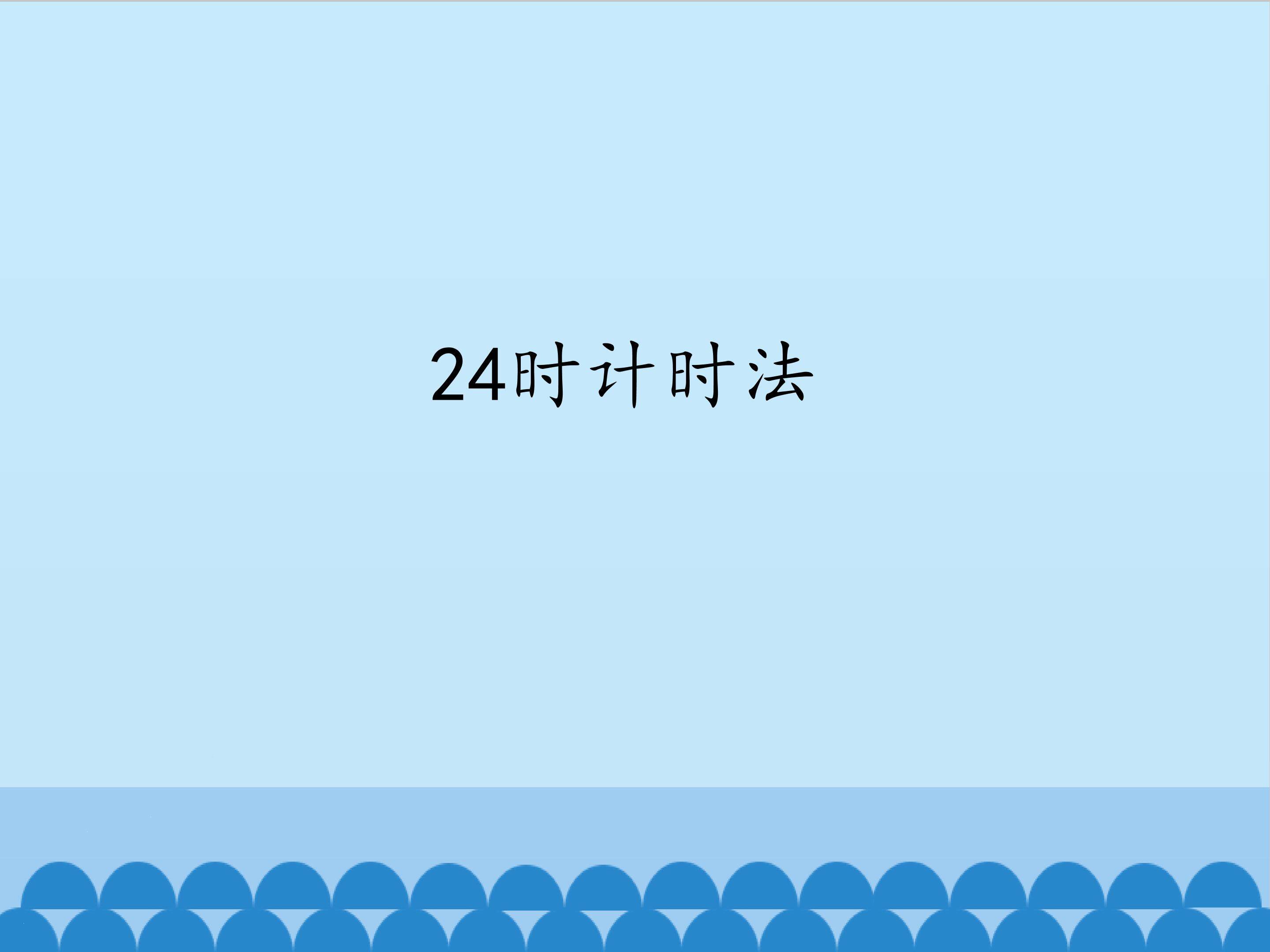 24时计时法_课件1