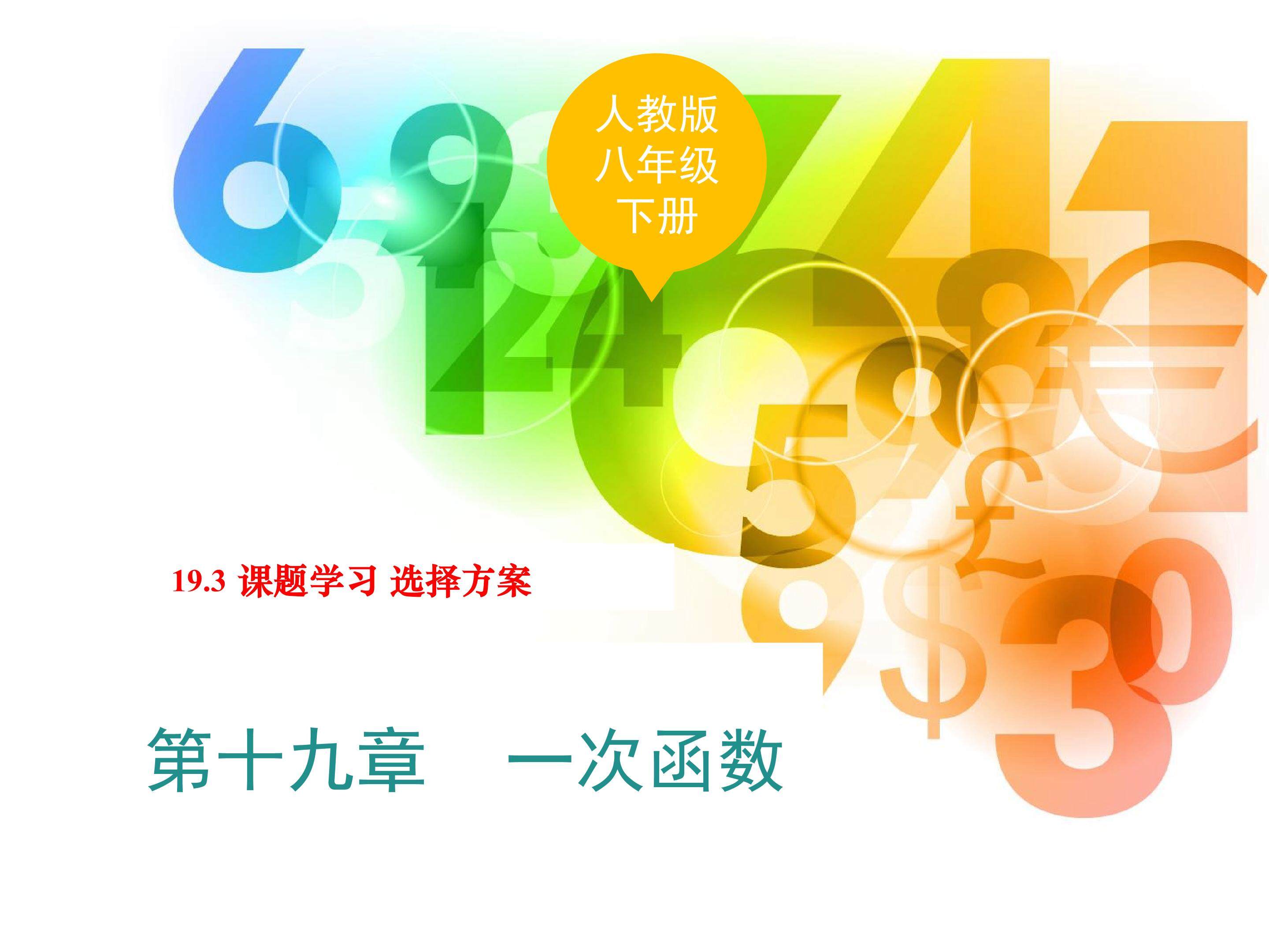 课题学习  选择方案